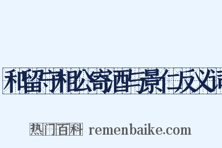 和留守相公寄酒与景仁反义词是什么意思的图片